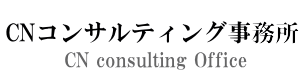 ＣＮコンサルティング事務所,塗布技術,事業支援,ウェットコーティング,ダイ塗布